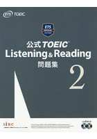 公式TOEIC Listening ＆ Reading問題集 2