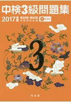 中検3級問題集 2017年版