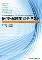 医療通訳学習テキスト 医療現場で必要な多言語コミュニケーションのための6ケ国語対応 ENGLISH，KOREAN...