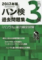 ハン検過去問題集3級 「ハングル」能力検定試験 2017年版