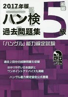 ハン検過去問題集5級 「ハングル」能力検定試験 2017年版