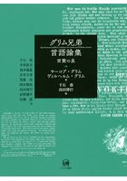 グリム兄弟言語論集 言葉の泉