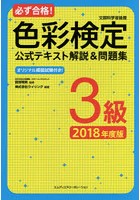 必ず合格！色彩検定3級公式テキスト解説＆問題集 文部科学省後援 2018年度版