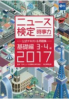 ニュース検定時事力公式テキスト＆問題集基礎編3・4級 2017