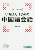 今すぐ話せる！いちばんはじめの中国語会話