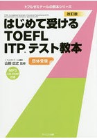 はじめて受けるTOEFL ITPテスト教本 団体受験