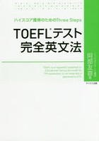 TOEFLテスト完全英文法 ハイスコア獲得のためのThree Steps