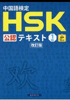 中国語検定HSK公認テキスト1級