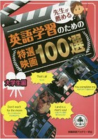 先生が薦める英語学習のための特選映画100選 大学生編