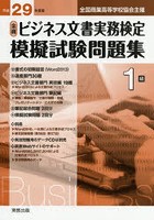 全商ビジネス文書実務検定模擬試験問題集1級 全国商業高等学校協会主催 平成29年度版