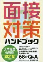 大卒程度公務員面接対策ハンドブック 2018年度版