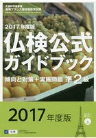 準2級仏検公式ガイドブック傾向と対策＋実施問題 文部科学省後援実用フランス語技能検定試験 2017年度版