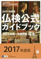 4級仏検公式ガイドブック傾向と対策＋実施問題 文部科学省後援実用フランス語技能検定試験 2017年度版