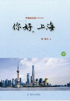 【ニー】好，上海 中国語会話テキスト