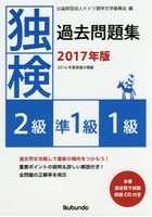 独検過去問題集2級・準1級・1級 2017年版