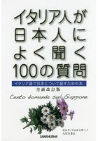 イタリア人が日本人によく聞く100の質問 イタリア語で日本について話すための本