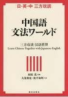 中国語文法ワールド 日・英・中 三方攻読 Learn Chinese Together with Japanese‐English