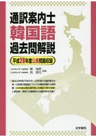 通訳案内士韓国語過去問解説 平成28年度公表問題収録