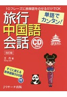 旅行中国語会話 単語でカンタン！