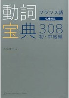 フランス語動詞宝典308 初・中級編