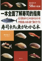 寿司ネタの魚がわかる本 中国語と日本語で紹介する 寿司ネタ58種を収録