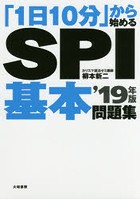 「1日10分」から始めるSPI基本問題集 ’19年版