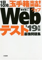 Webテスト最強問題集 1日10分、「玉手箱」完全突破！ ’19年版