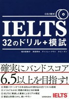 IELTS 32のドリル＋模試