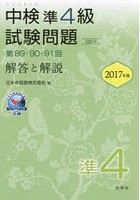 中検準4級試験問題 解答と解説 2017年版