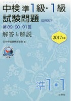 中検準1級・1級試験問題 解答と解説 2017年版