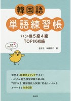 韓国語単語練習帳 ハン検5級4級TOPIK初級