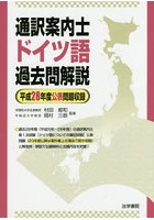 通訳案内士ドイツ語過去問解説 平成28年度公表問題収録