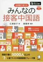 みんなの接客中国語 全業種で使える