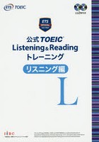 公式TOEIC Listening ＆ Readingトレーニング リスニング編