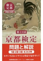 京都検定問題と解説 第13回