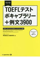 TOEFLテストボキャブラリー＋例文3900（サンキュー）