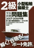 2級小型船舶操縦士学科試験問題集 ボート免許 2017-2018年版