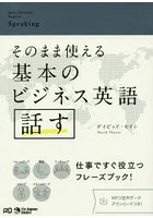 そのまま使える基本のビジネス英語話す