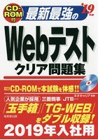 最新最強のWebテストクリア問題集 ’19年版