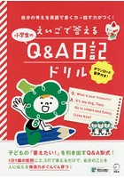 えいごで答える小学生のQ＆A日記ドリル 自分の考えを英語で書く力→話す力がつく！