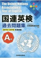 国連英検過去問題集A級 2015/2016年度実施