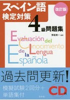 スペイン語検定対策4級問題集