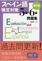 スペイン語検定対策5級・6級問題集