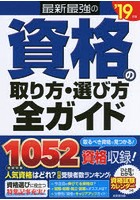 最新最強の資格の取り方・選び方全ガイド ’19年版