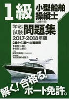 1級小型船舶操縦士〈上級科目〉学科試験問題集 ボート免許 2017-2018年版