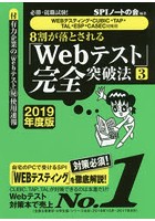 8割が落とされる「Webテスト」完全突破法 必勝・就職試験！ 2019年度版3