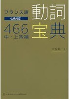 フランス語動詞宝典466 中・上級編