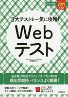 3大テストを一気に攻略！Webテスト 2019年入社用