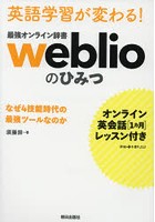 英語学習が変わる！最強オンライン辞書weblioのひみつ なぜ4技能時代の最強ツールなのか