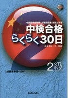 中検合格らくらく30日2級 中国語検定試験・対策問題集〈解説と解答〉